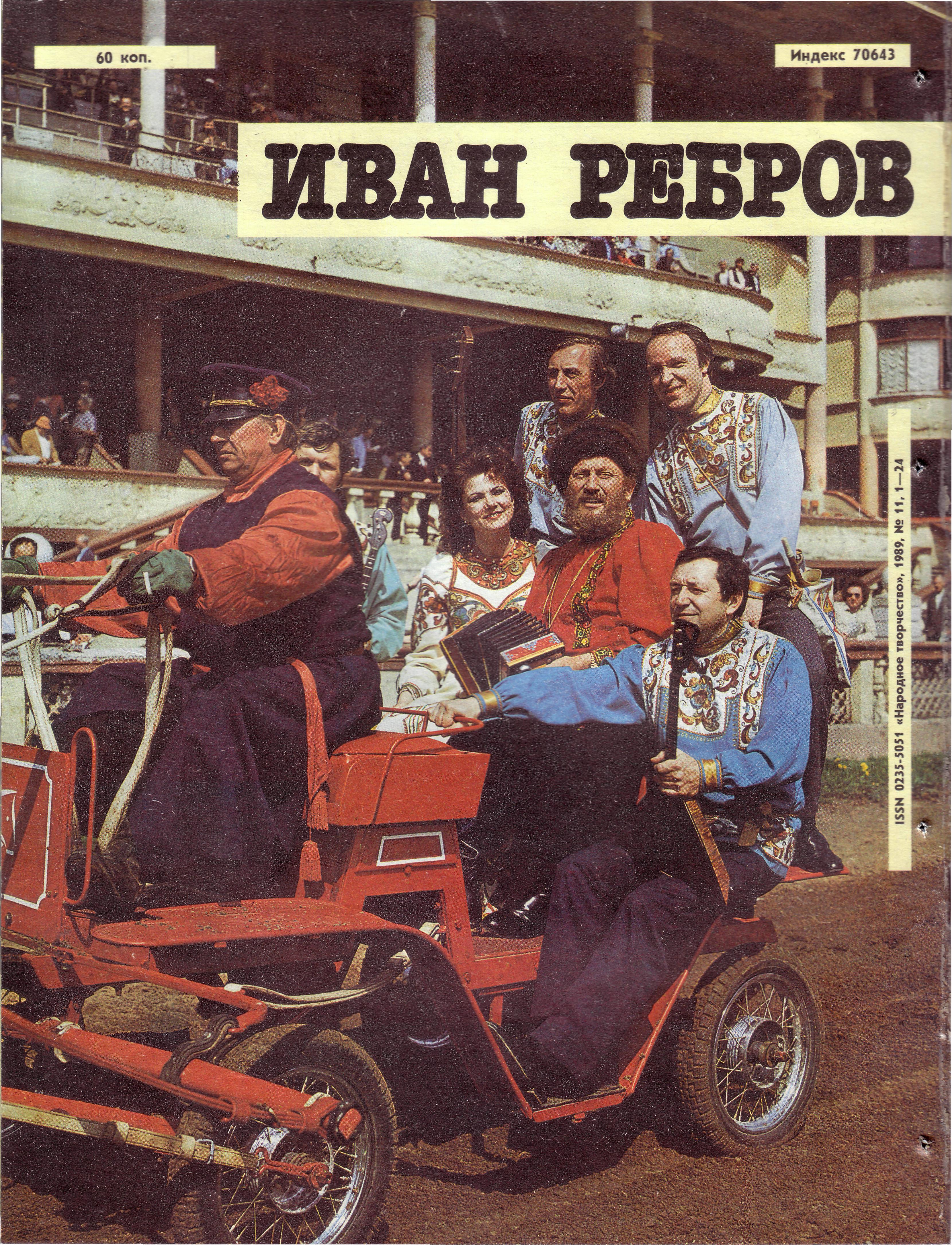Народное творчество 1989 №11
