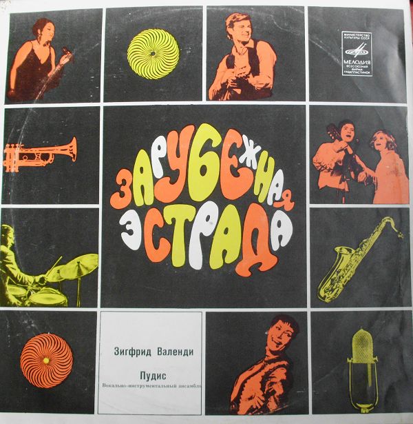 Зигфрид ВАЛЕНДИ (ГДР). ВИА «ПУДИС»