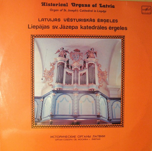 ИСТОРИЧЕСКИЕ ОРГАНЫ ЛАТВИИ. Орган собора св. Иосифа г. Лиепаи: