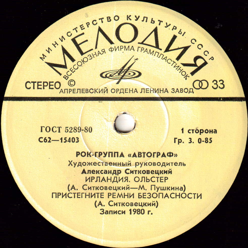 Рок-группа "АВТОГРАФ", худ. рук. А. Ситковецкий