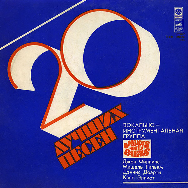 Вокально-инструментальная группа "Мамас энд Папас" - 20 лучших песен