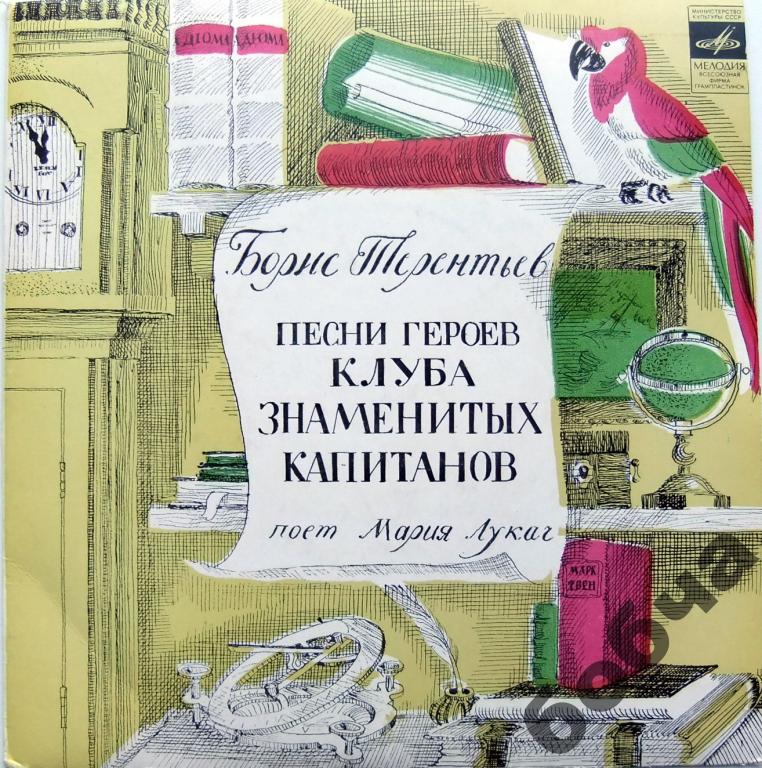 Б.ТЕРЕНТЬЕВ. Песни героев "Клуба знаменитых капитанов"