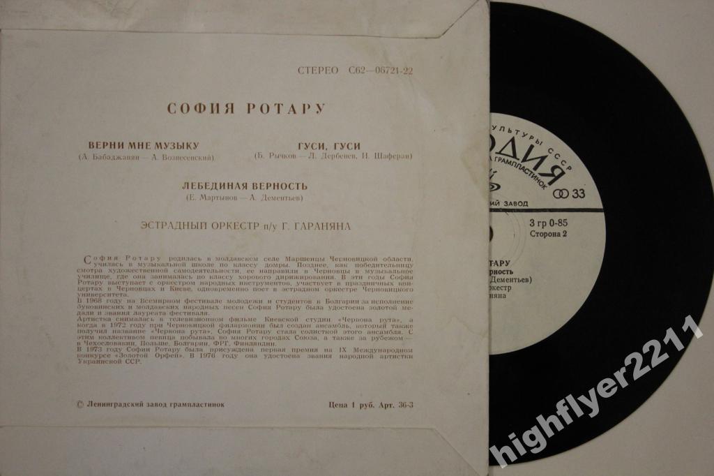 София Ротару