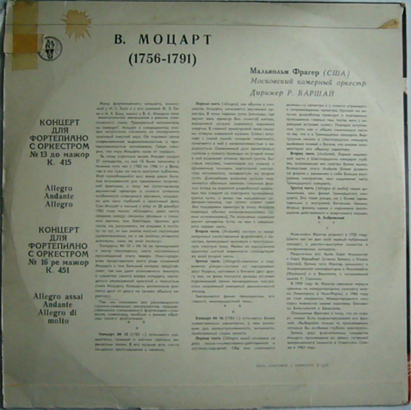 В. МОЦАРТ (1756–1791): Концерты № 13 и 16 для ф-но с оркестром (М. Фрагер, Р. Баршай)