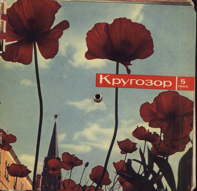 см. Кругозор № 5-1966