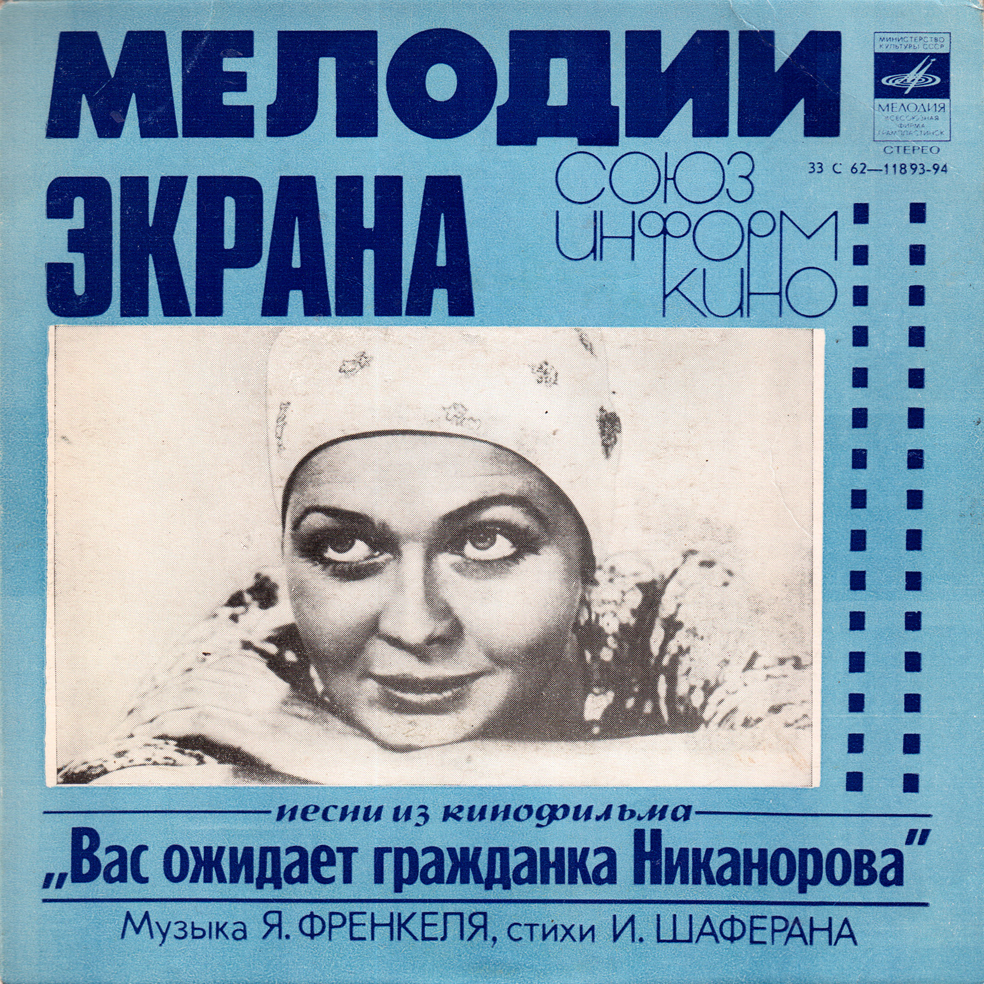 Мелодии экрана. Песни из кинофильма "Вас ожидает гражданка Никанорова"