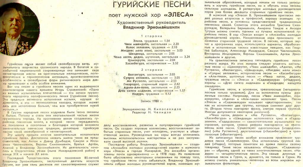 МУЖСКОЙ ХОР «ЭЛЕСА», худ. рук. Владимир Эркомайшвили. Гурийские песни: