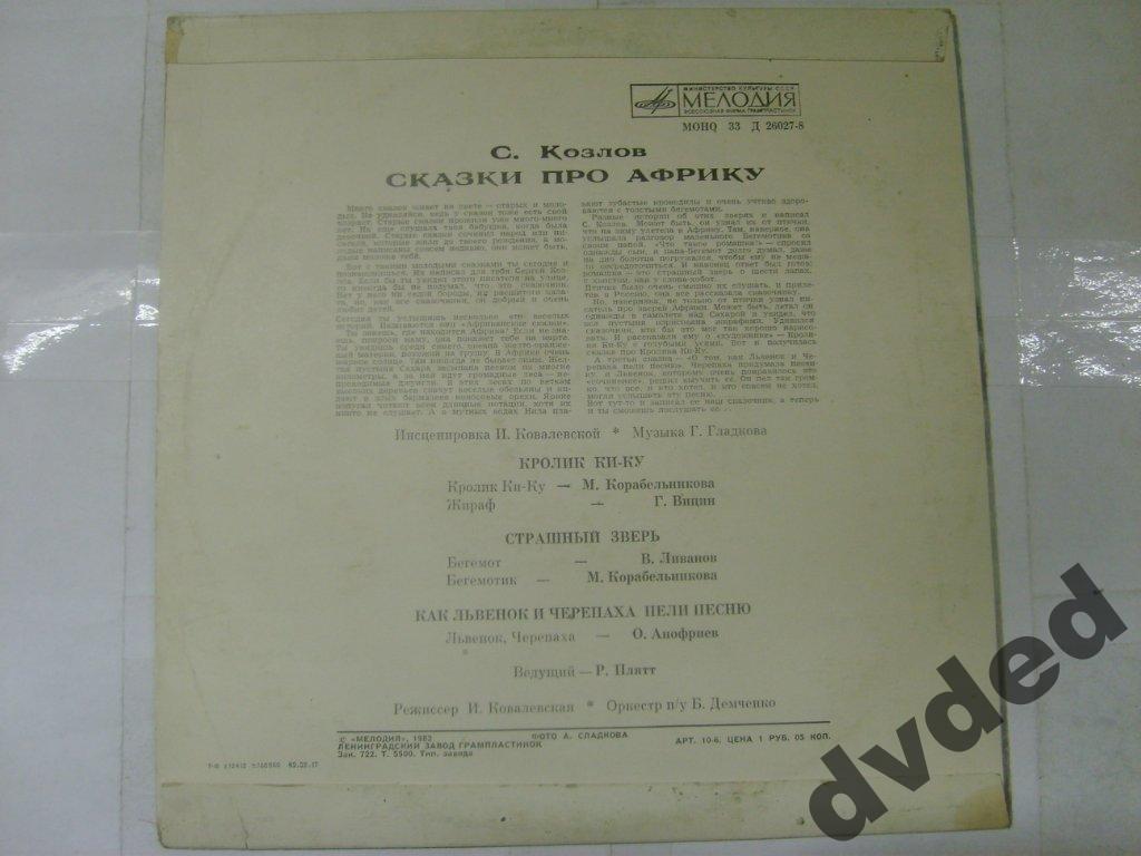 С. КОЗЛОВ «Сказки про Африку»