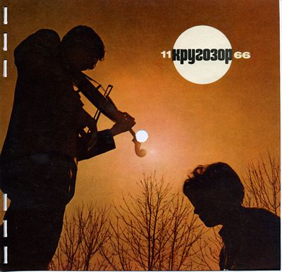 см. Кругозор № 11-1966
