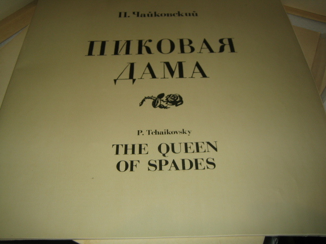 П. ЧАЙКОВСКИЙ: Опера "Пиковая дама" (М. Эрмлер)