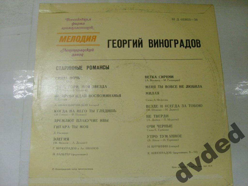 Георгий Виноградов. Старинные романсы