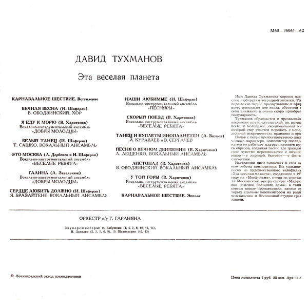 Давид Тухманов. «Эта веселая планета»