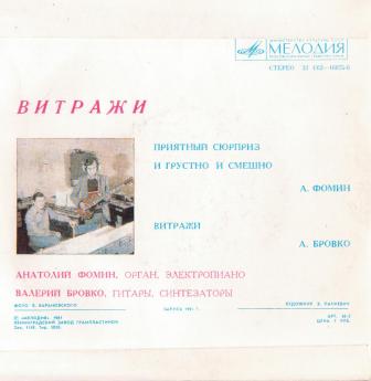 Витражи. Композиции для электронных инструментов. Анатолий Фомин. Валерий Бровко