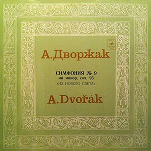 А. ДВОРЖАК Симфония № 9 (Г. Рождественский, БСО ЦТ и ВР)