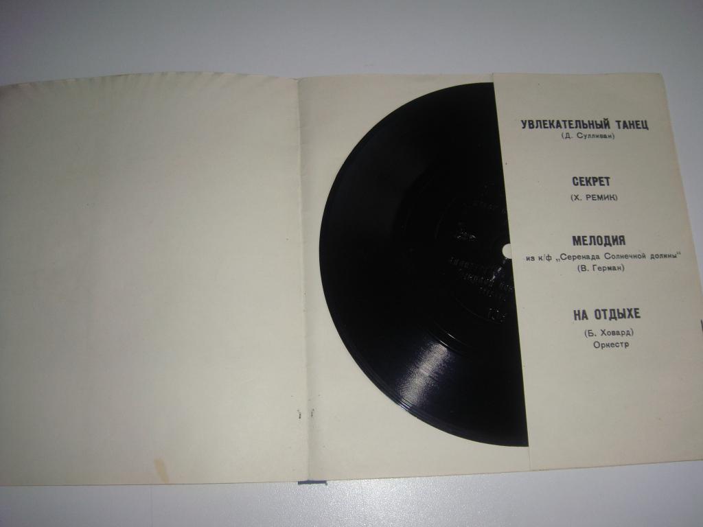 Увлекательный танец / Секрет // Мелодия / На отдыхе