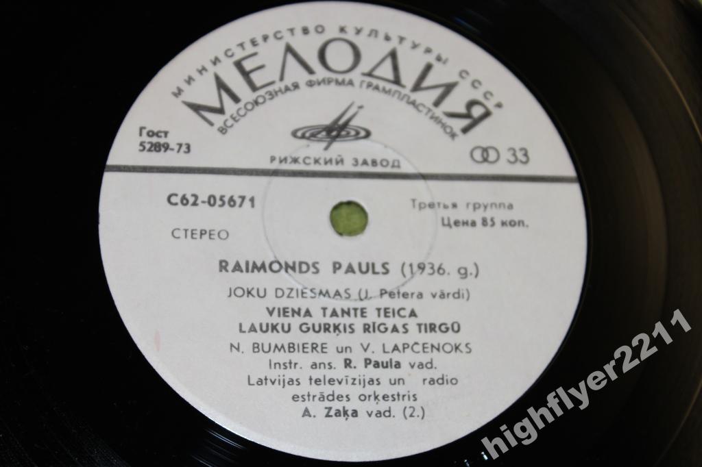 Р. ПАУЛС (Raimonds Pauls, р.1936) «Озорные песни / Joku dziesmiņas» — на латышском языке