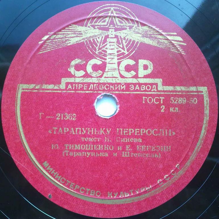 Ю. Тимошенко и Е. Березин - Тарапуньку переросли
