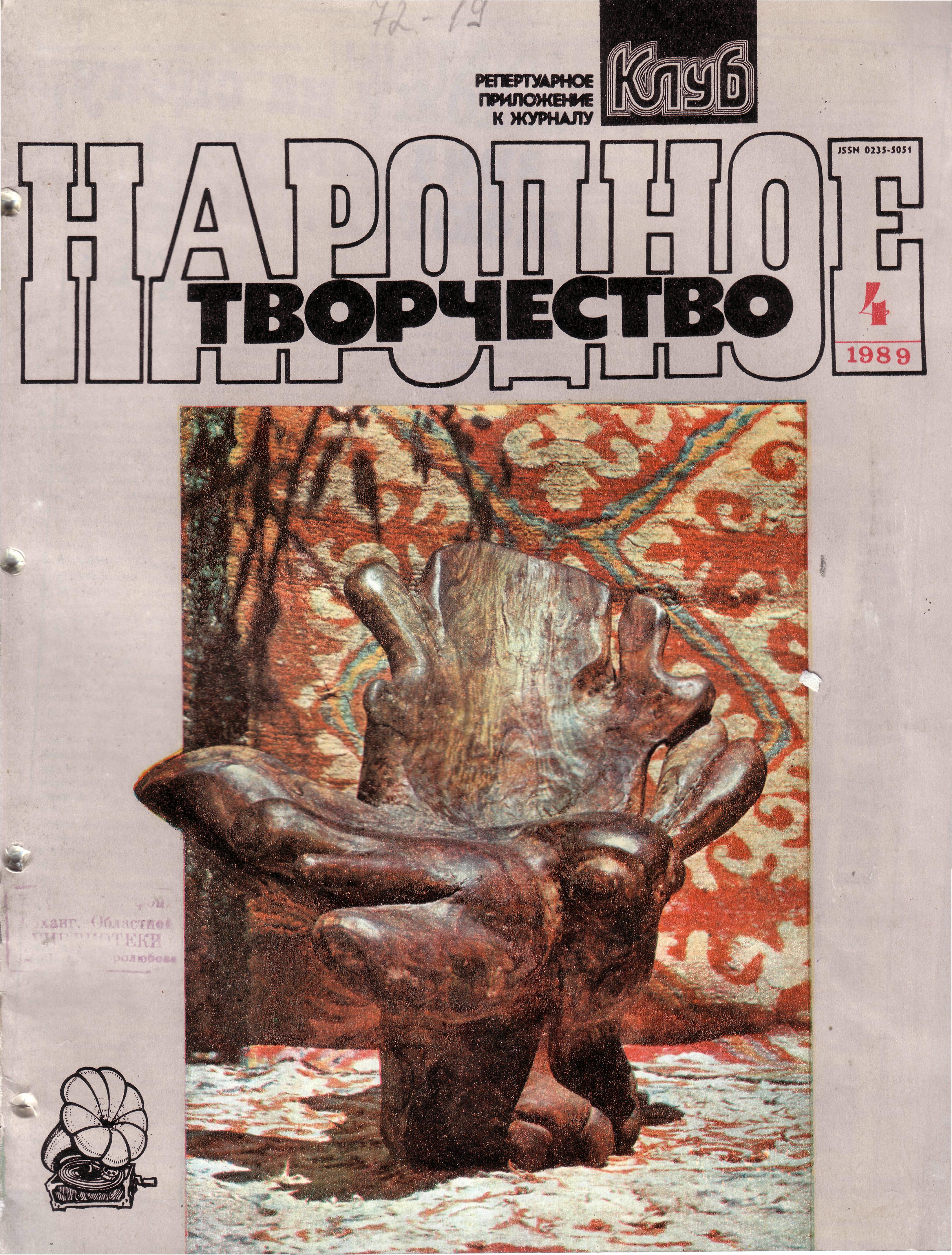 Народное творчество 1989 №04