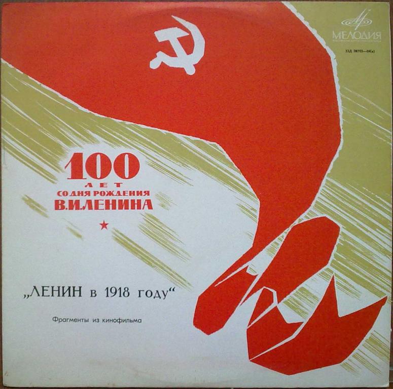 Ленин в 1918 году. Фрагменты из кинофильма