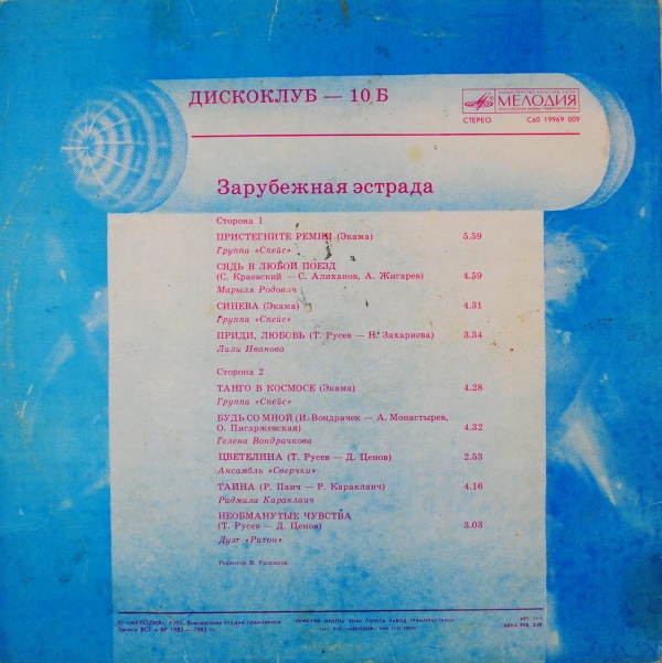 Дискоклуб - 10 (Б). Зарубежная эстрада