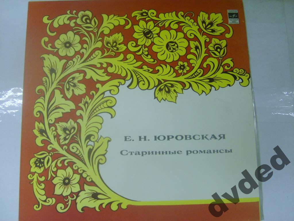 Екатерина ЮРОВСКАЯ — Старинные романсы