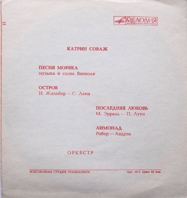 Поёт Катрин Соваж