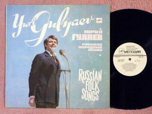 Юрий ГУЛЯЕВ. Русские народные песни
