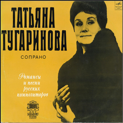ТУГАРИНОВА Татьяна (сопрано). Романсы и песни русских композиторов