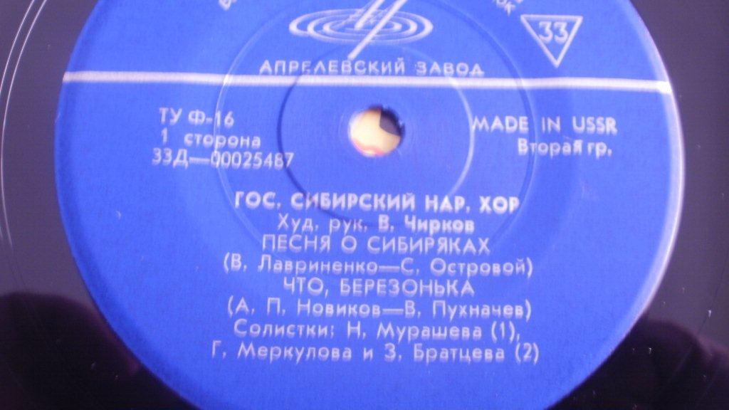ГОС. СИБИРСКИЙ РУССКИЙ НАР. ХОР, худ. рук. В. Чирков