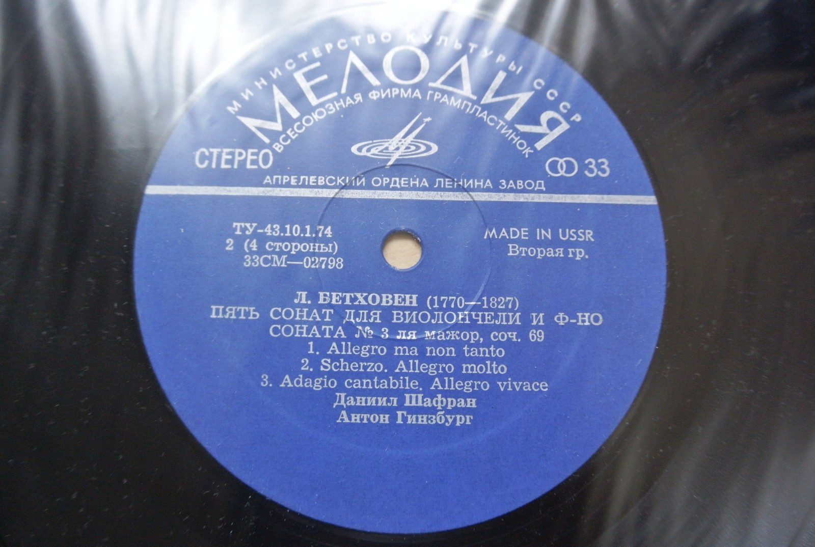 Л. Бетховен: Пять сонат для виолончели и ф-но (Д. Шафран, А. Гинзбург)