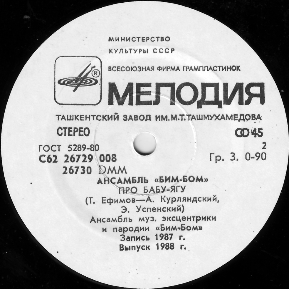 Ансамбль «Бим-Бом». Спартак