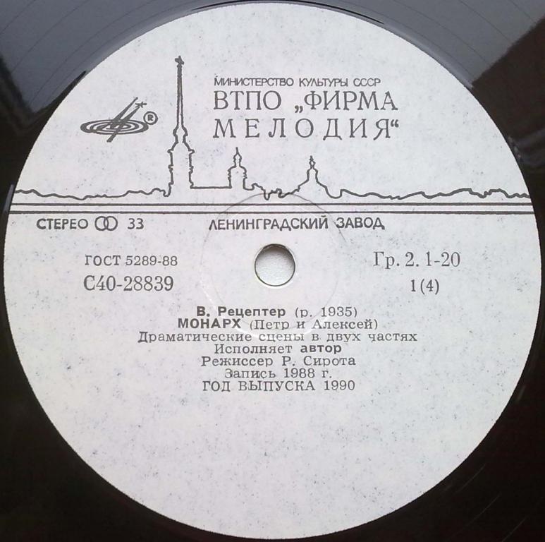 В. РЕЦЕПТЕР (1935): Монарх (Петр и Алексей), драматические сцены в двух частях.