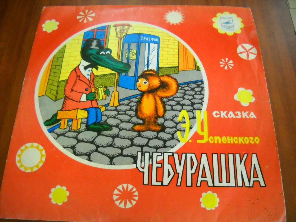 Эдуард Успенский. Чебурашка