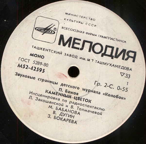Каменный цветок / Снежная королева. Звуковые страницы детского журнала «Колобок»