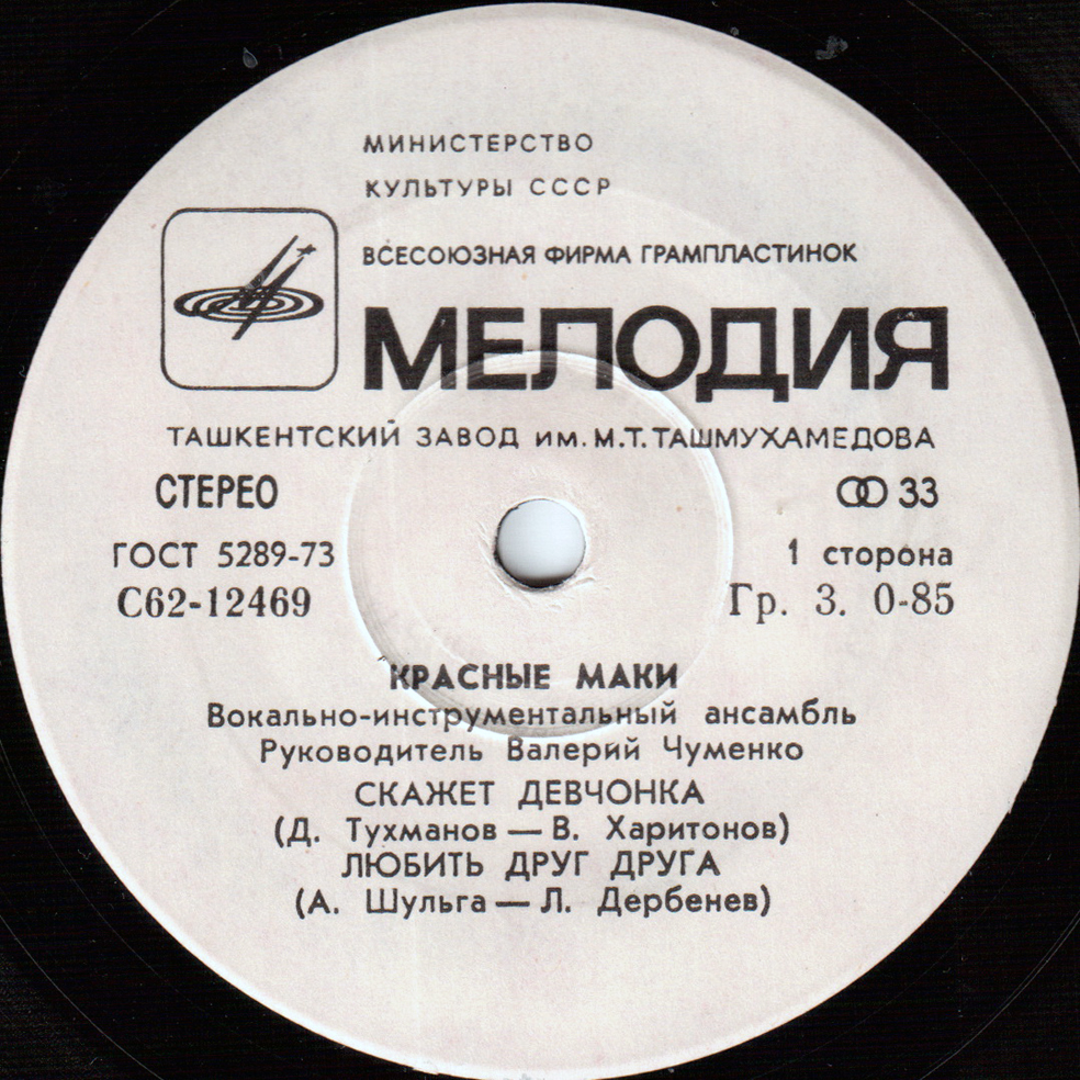 ВИА "Красные маки"