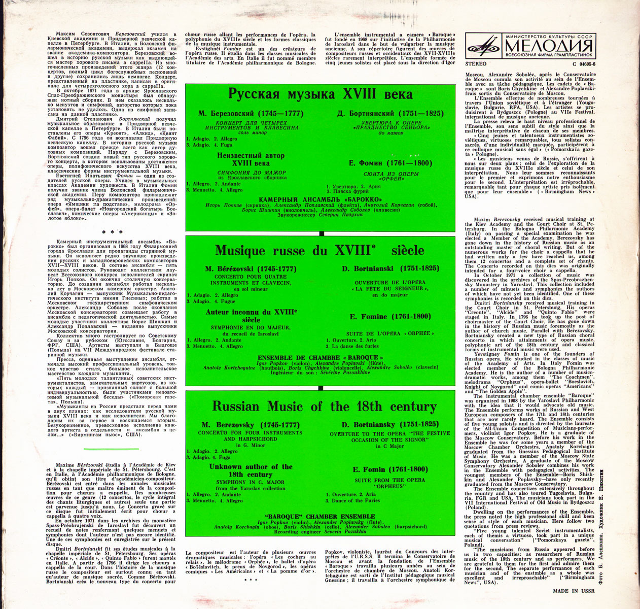 Камерный орк. "БАРОККО". Русская музыка XVIII в.