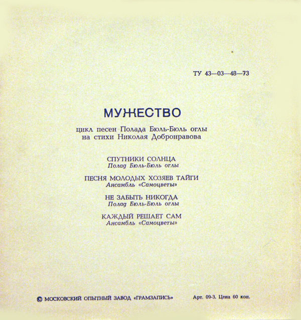 "Мужество". Цикл песен Полада Бюль-Бюль оглы на стихи Николая Добронравова