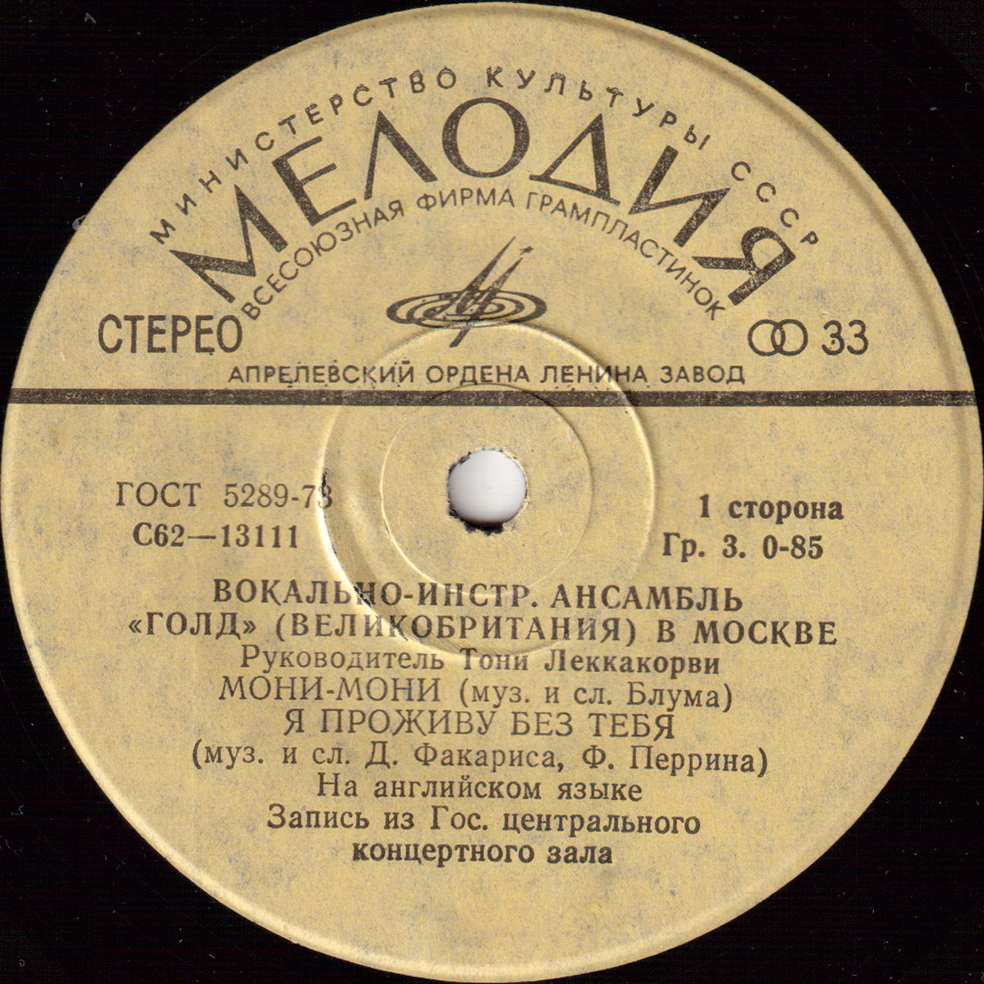 ВИА "ГОЛД" (Великобритания) в Москве