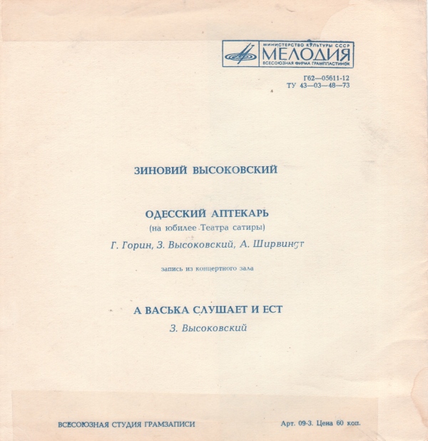 Зиновий Высоковский