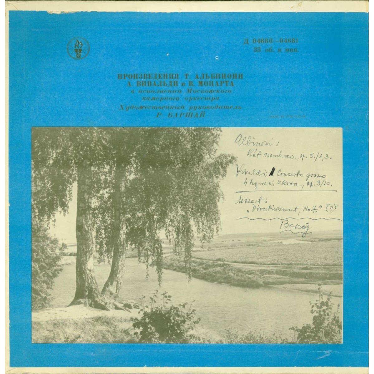 Московский камерный оркестр, худ. рук. Р. Баршай