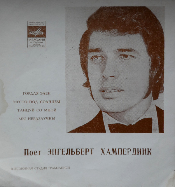 Энгельберт ХАМПЕРДИНК «Поёт Энгельберт Хампердинк» (на английском языке)