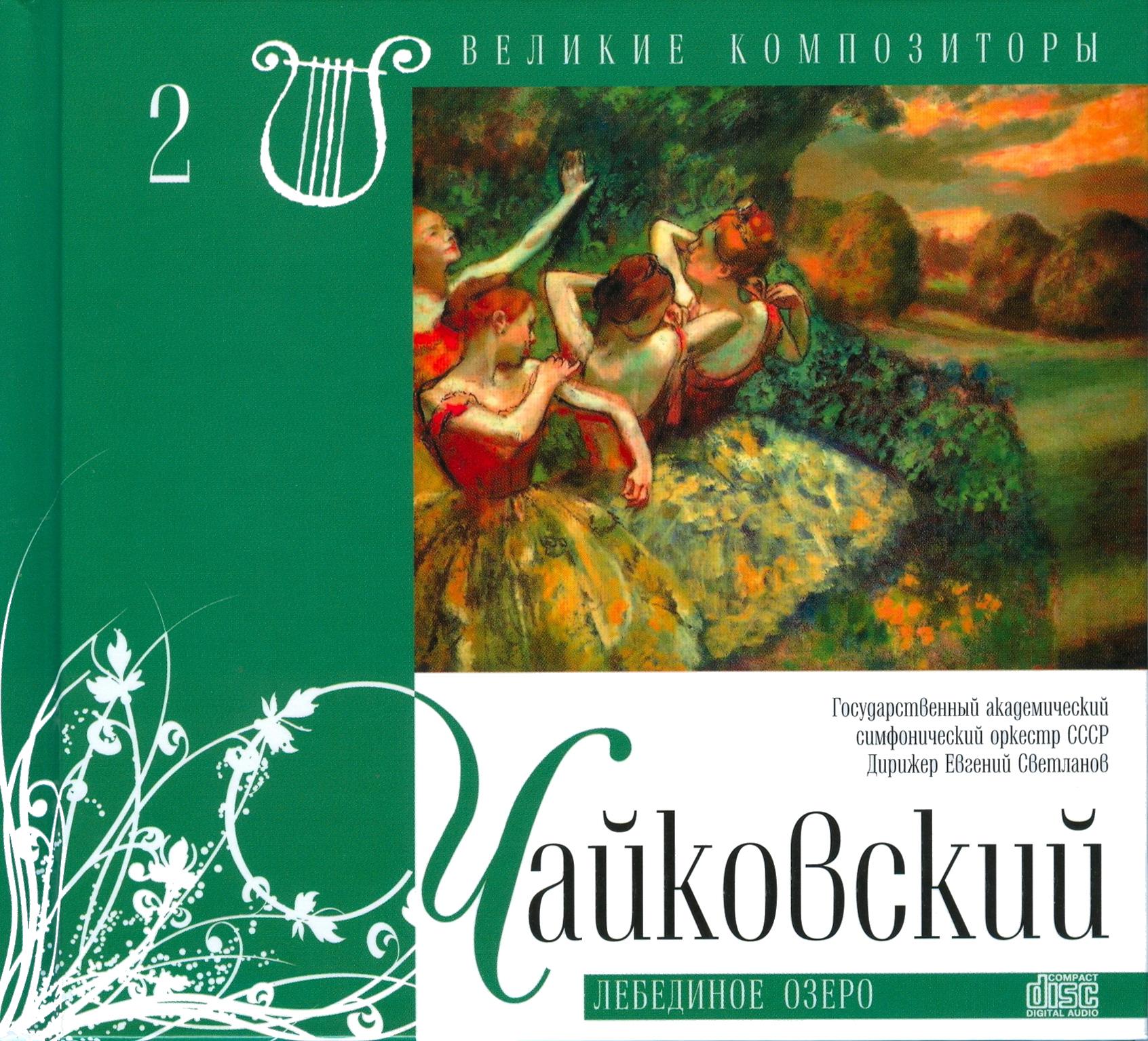 ПЕТР ИЛЬИЧ ЧАЙКОВСКИЙ  Сюита из балета «Лебединое озеро», соч. 20а (серия "Великие композиторы - Коллекция классики от "КП", том 2)