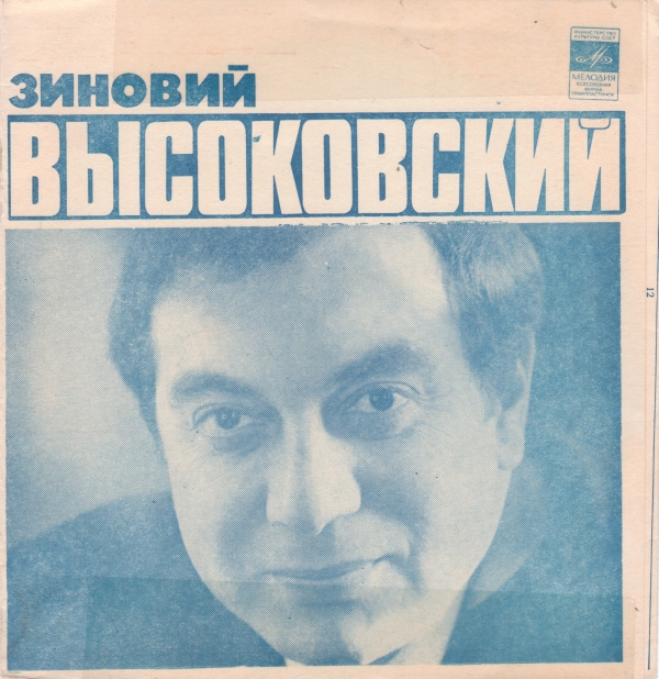 Зиновий Высоковский