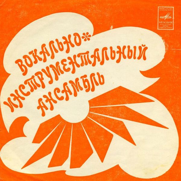 Вокально-инструментальный ансамбль ["Shocking Blue"]