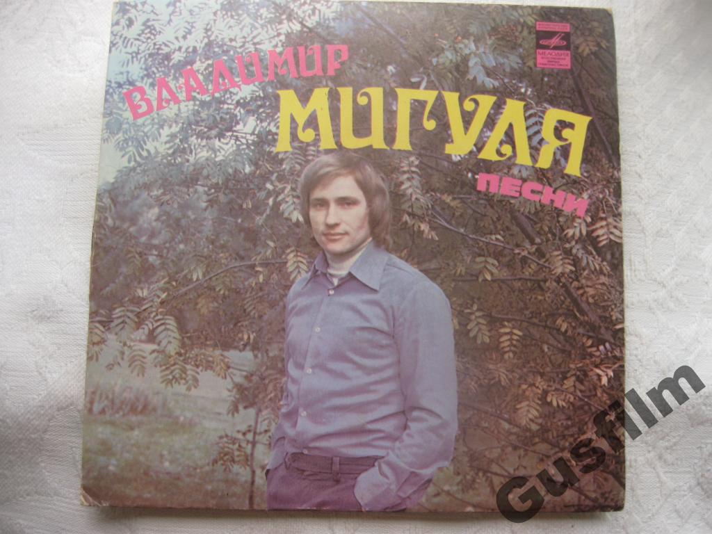 Владимир МИГУЛЯ. Песни