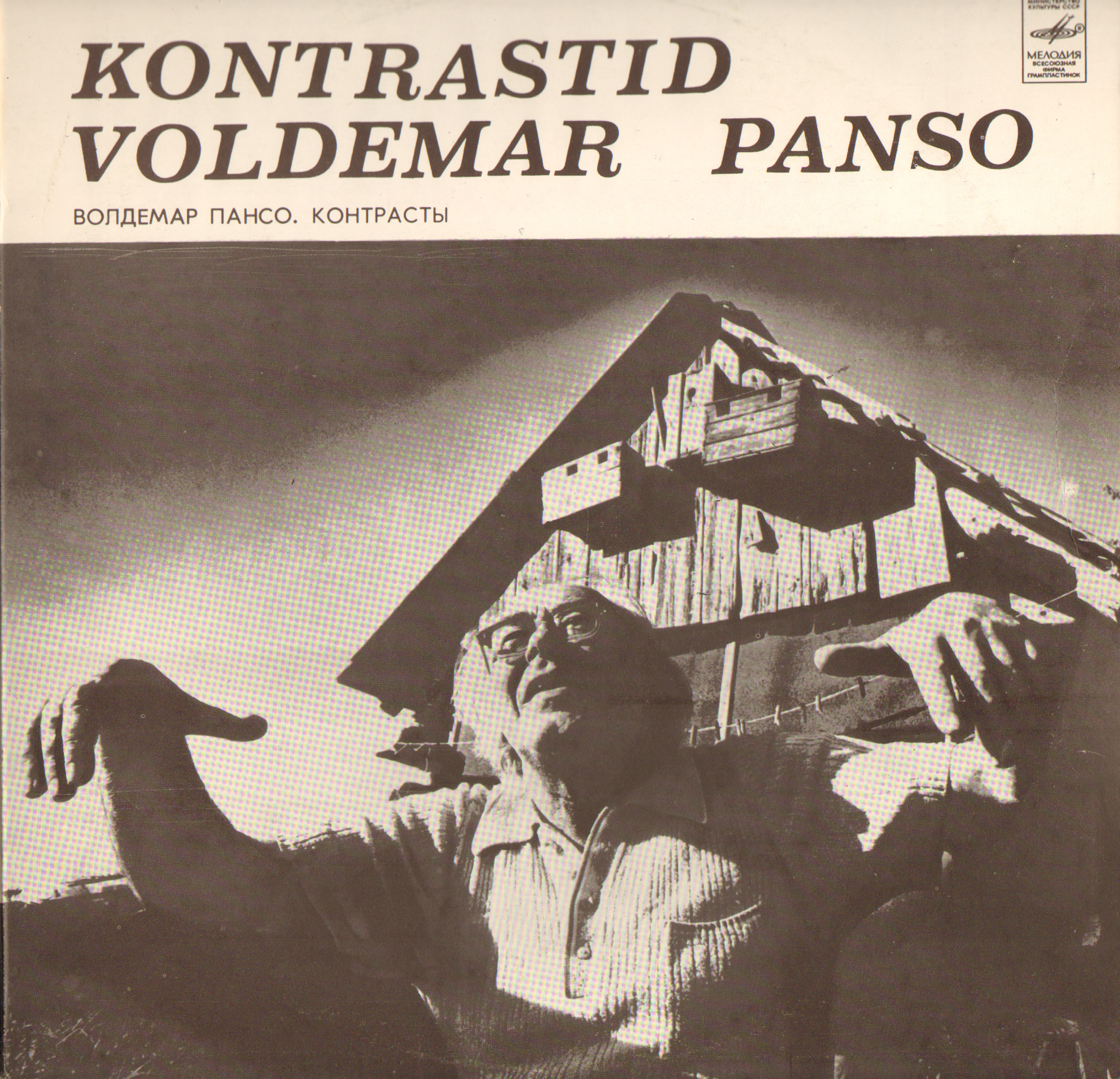 В. ПАНСО (1920-1977): Контрасты