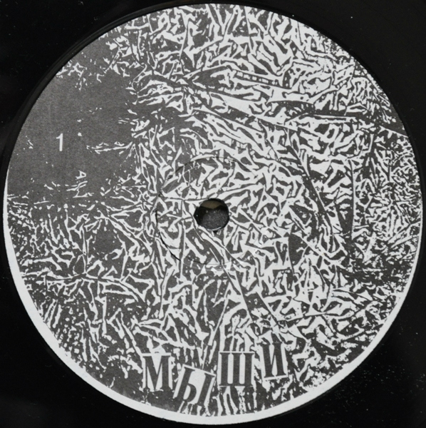 Мыши - Песни для красивых и умных людей