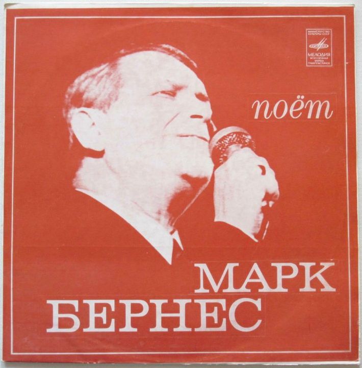 Поёт Марк Бернес