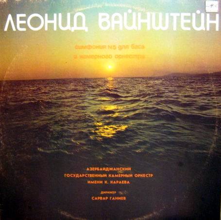 Л. ВАЙНШТЕЙН (1945): Симфония № 5