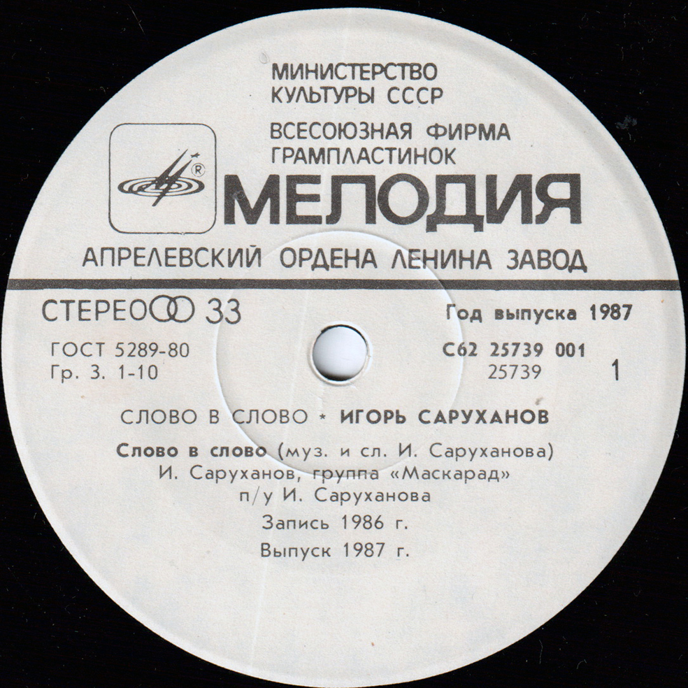Игорь Саруханов. Слово в слово